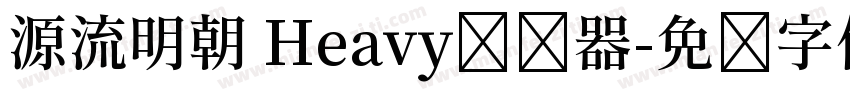 源流明朝 Heavy转换器字体转换